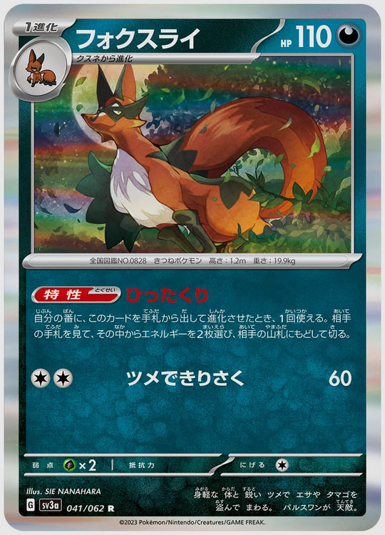 フォクスライ(R) [SV3a. 041/062]