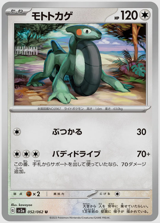 モトトカゲ(U) [SV3a. 052/062]