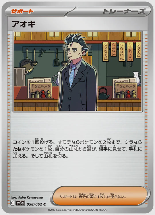 アオキ(C) [SV3a. 058/062]