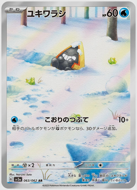 ユキワラシ(AR) [SV3a. 063/062]