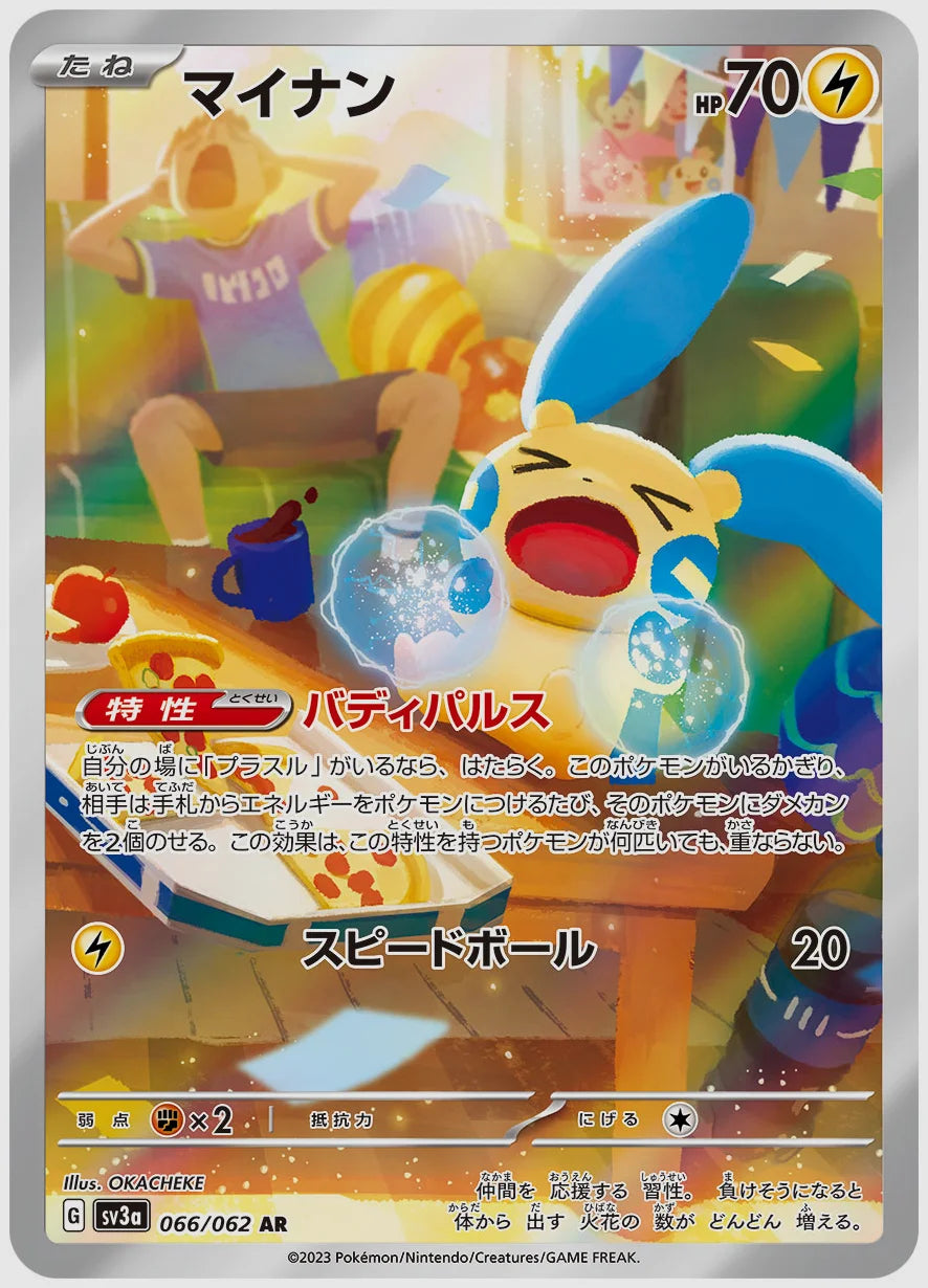 マイナン(AR) [SV3a. 066/062]