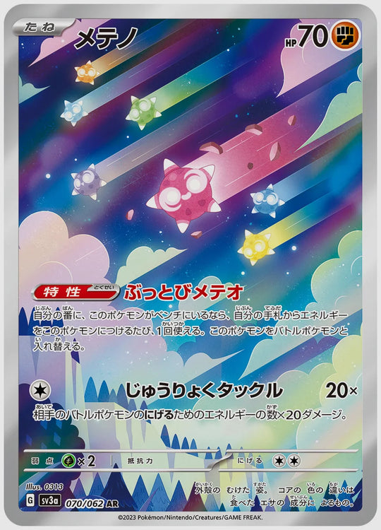 メテノ(AR) [SV3a. 070/062]