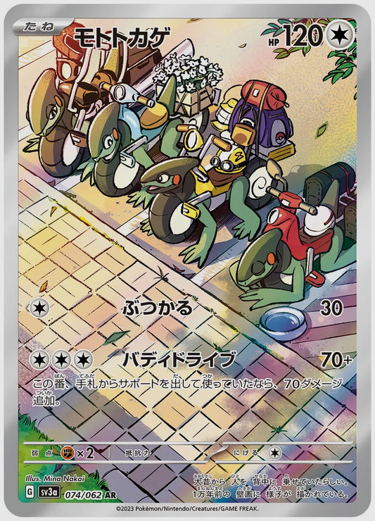 モトトカゲ(AR) [SV3a. 074/062]