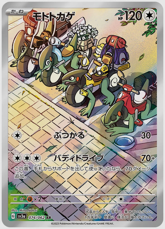 モトトカゲ(AR) [SV3a. 074/062]