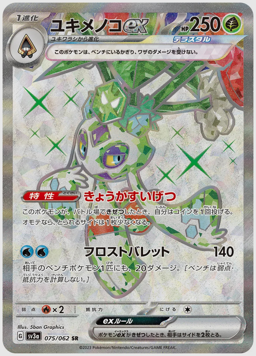 ユキメノコex(SR) [SV3a. 075/062]