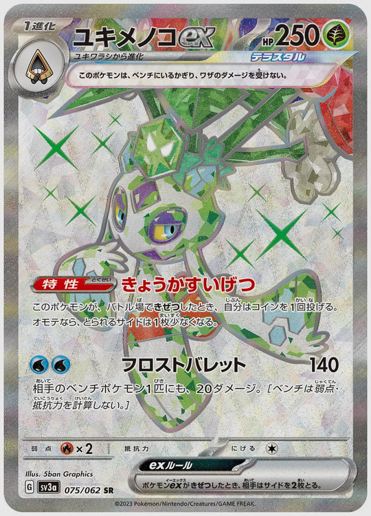 ユキメノコex(SR) [SV3a. 075/062]