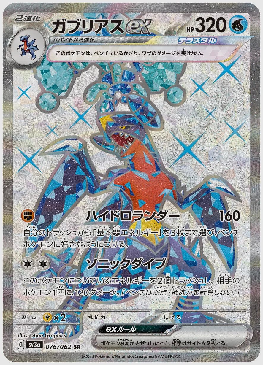 ガブリアスex(SR) [SV3a. 076/062]