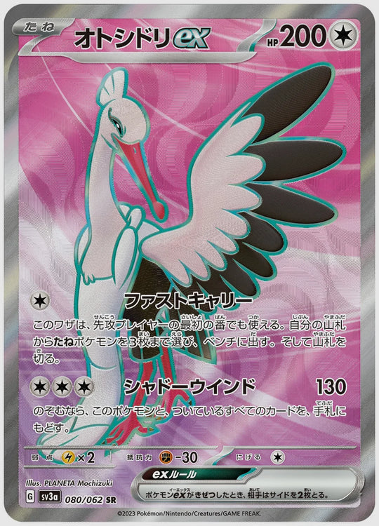 オトシドリex(SR) [SV3a. 080/062]