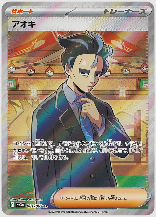 アオキ(SR) [SV3a. 081/062]