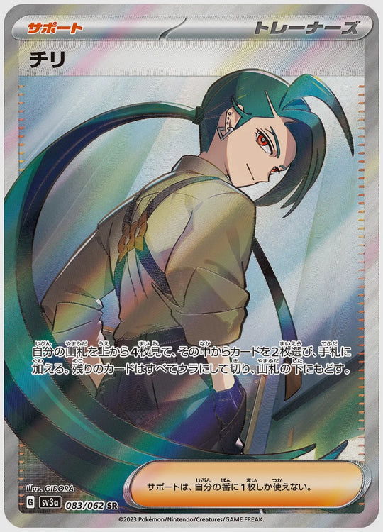 チリ(SR) [SV3a. 083/062]