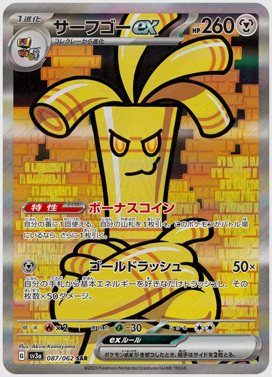 【PSA】サーフゴーex(SAR) [SV3a. 087/062]