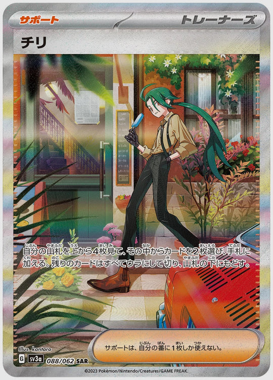 【PSA10】チリ(SAR) [SV3a. 088/062]
