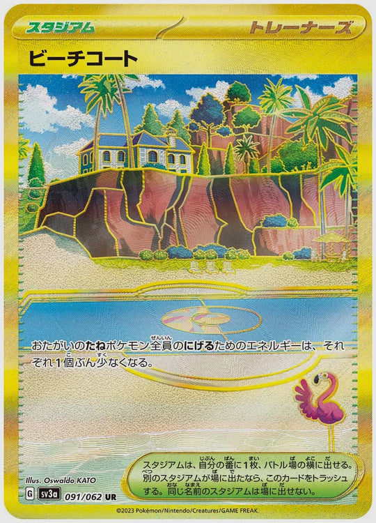 ビーチコート(UR) [SV3a. 091/062]