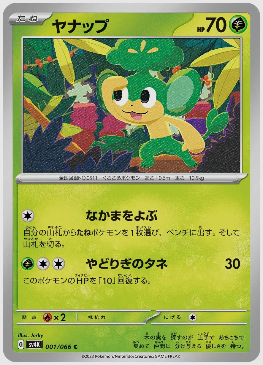 ヤナップ(C) [SV4K. 001/066]