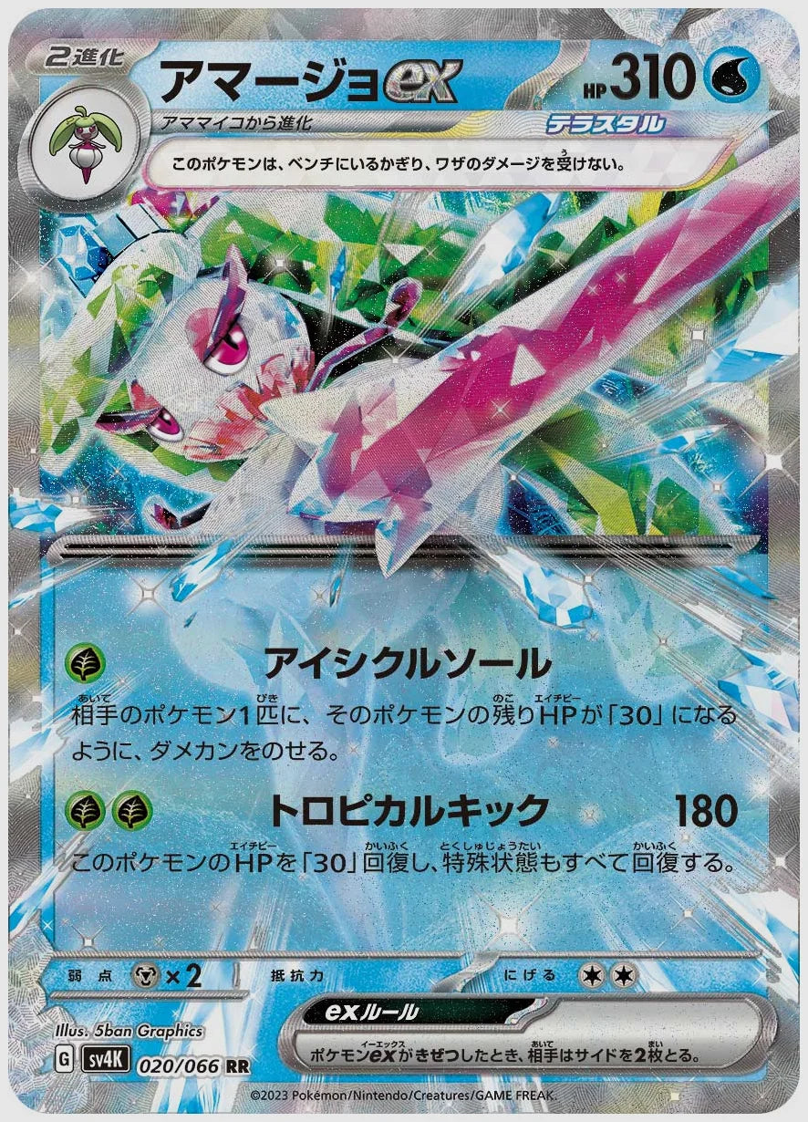 アマージョex(RR) [SV4K. 020/066]