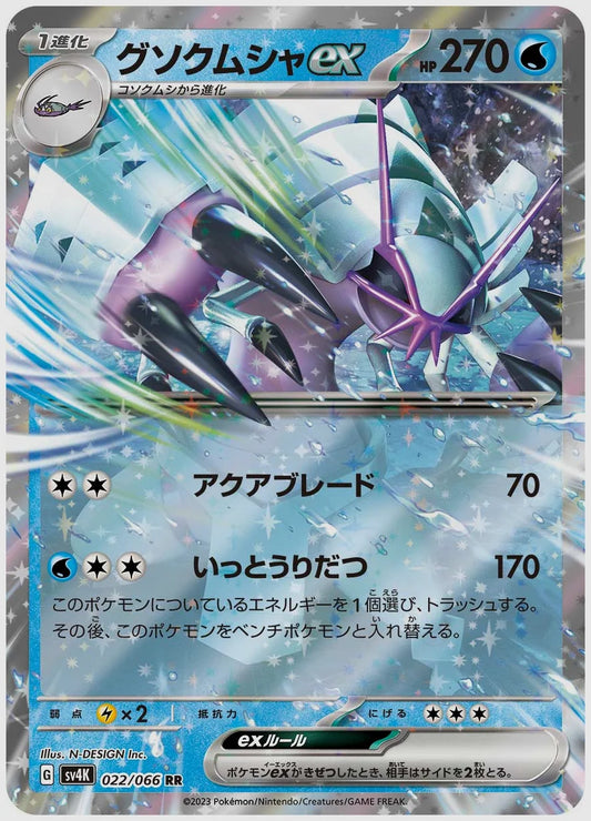 グソクムシャex(RR) [SV4K. 022/066]