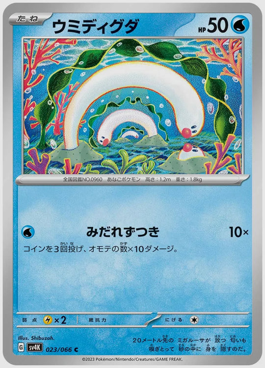 ウミディグダ(C) [SV4K. 023/066]
