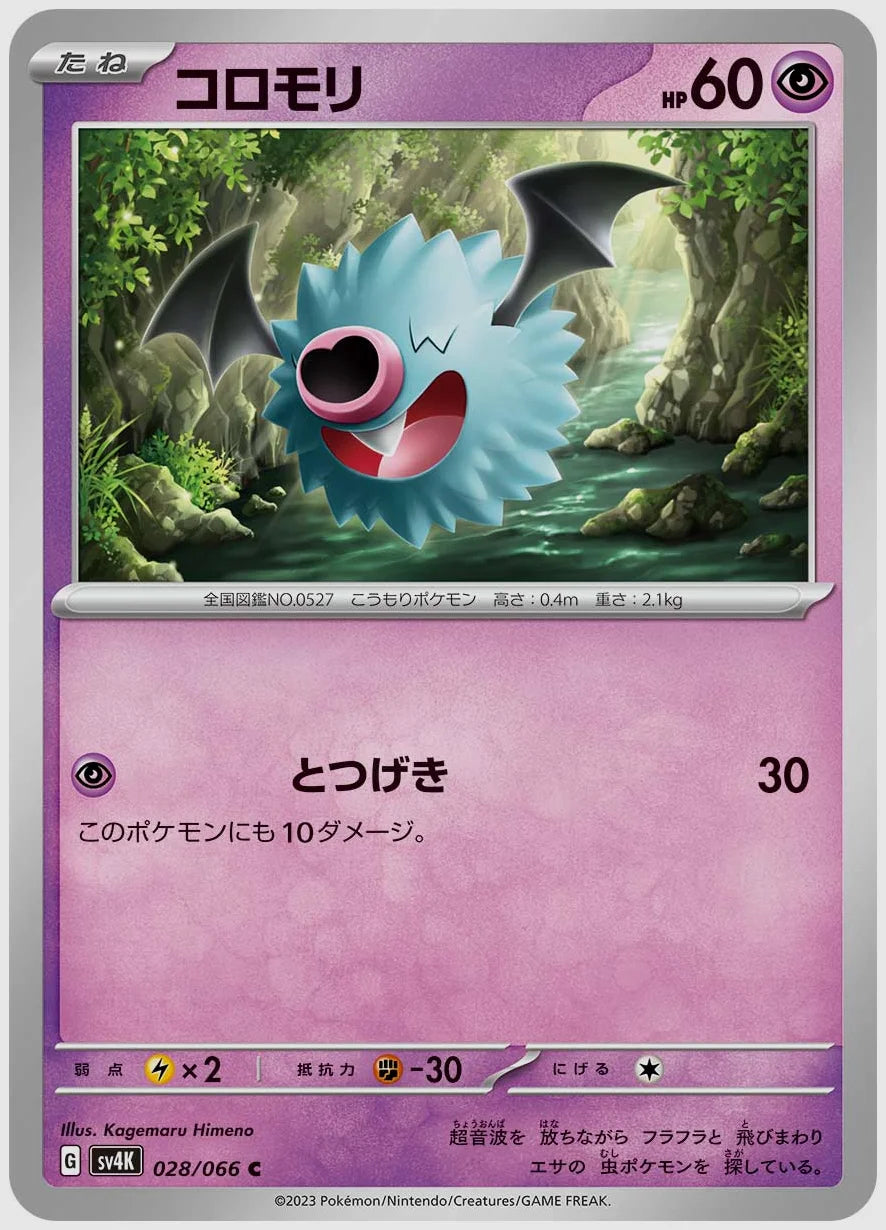 コロモリ(C) [SV4K. 028/066]