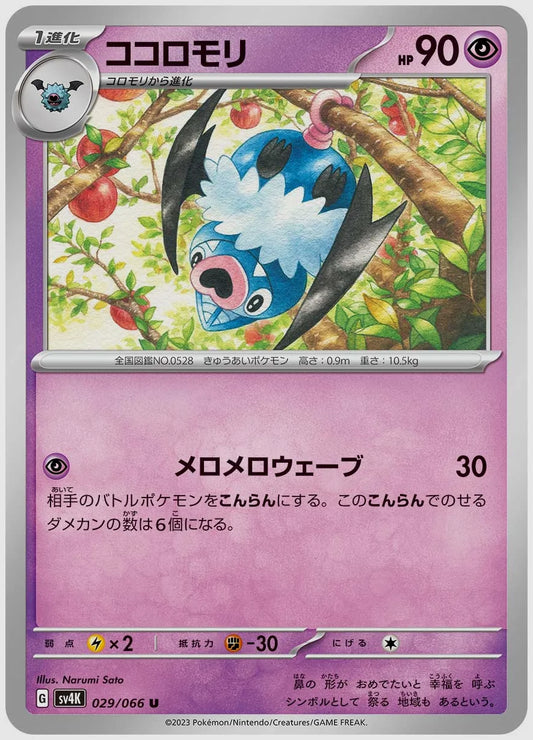 ココロモリ(U) [SV4K. 029/066]