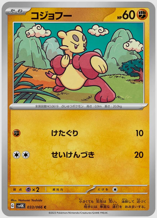 コジョフー(C) [SV4K. 033/066]