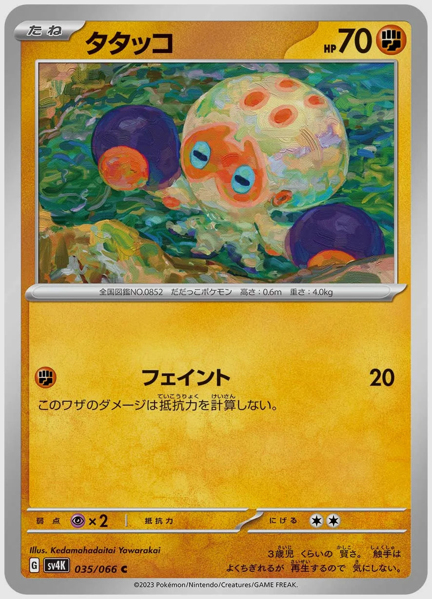 タタッコ(C) [SV4K. 035/066]