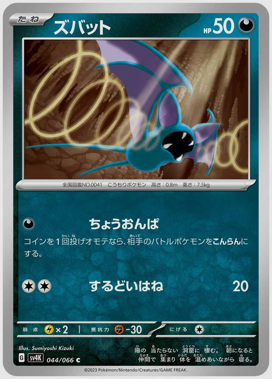ズバット(C) [SV4K. 044/066]