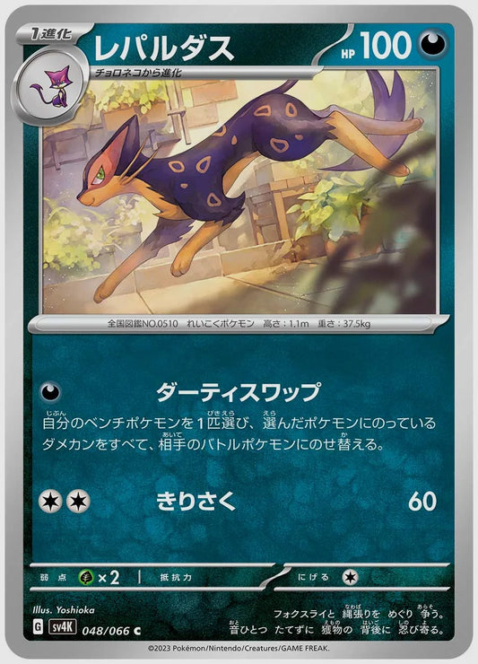 レパルダス(C) [SV4K. 048/066]