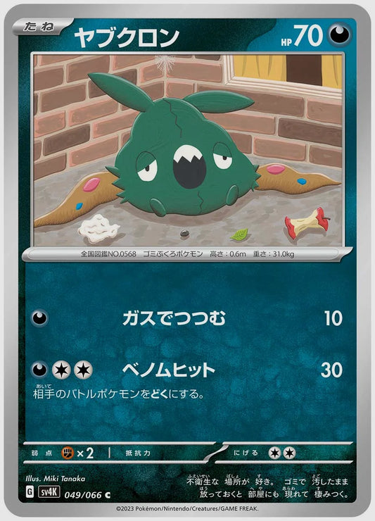 ヤブクロン(C) [SV4K. 049/066]