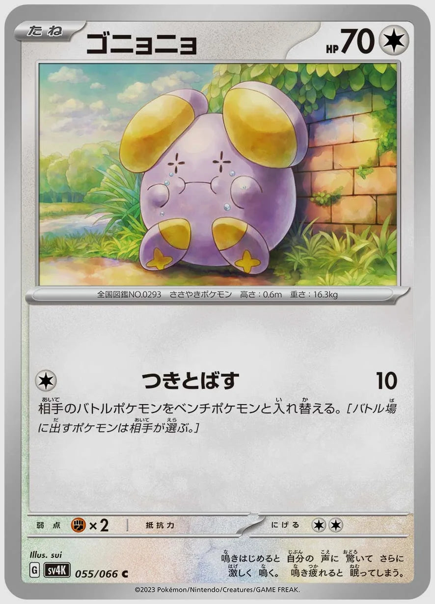 ゴニョニョ(C) [SV4K. 055/066]