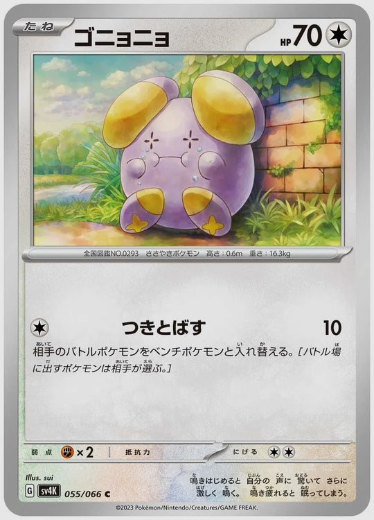 ゴニョニョ(C) [SV4K. 055/066]