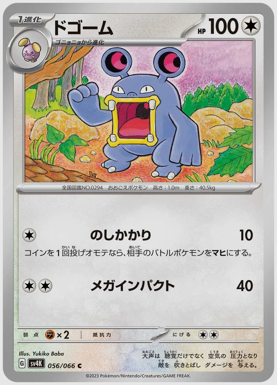 ドゴーム(C) [SV4K. 056/066]