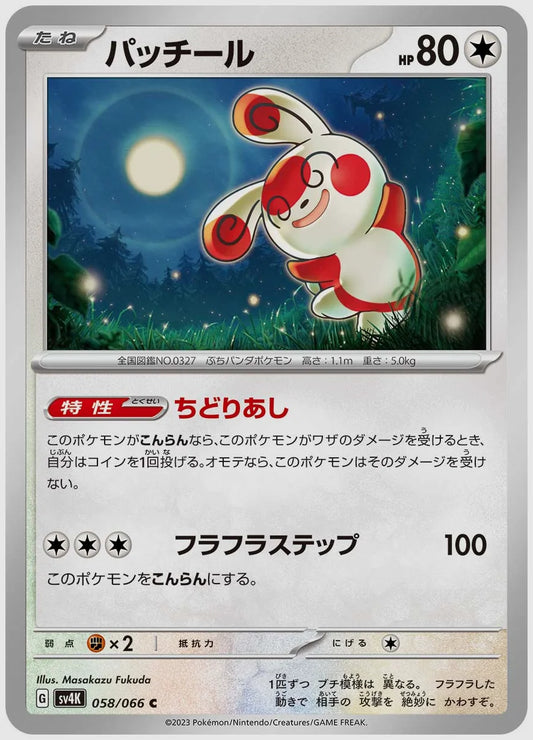 パッチール(C) [SV4K. 058/066]