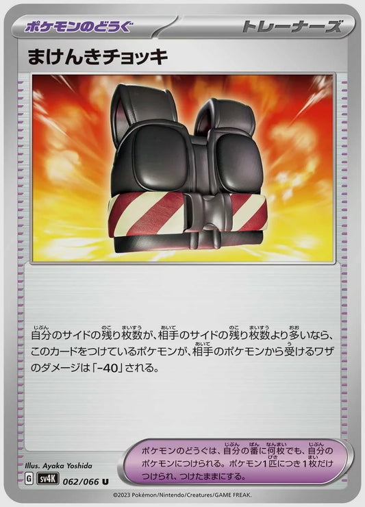 まけんきチョッキ(U) [SV4K. 062/066]