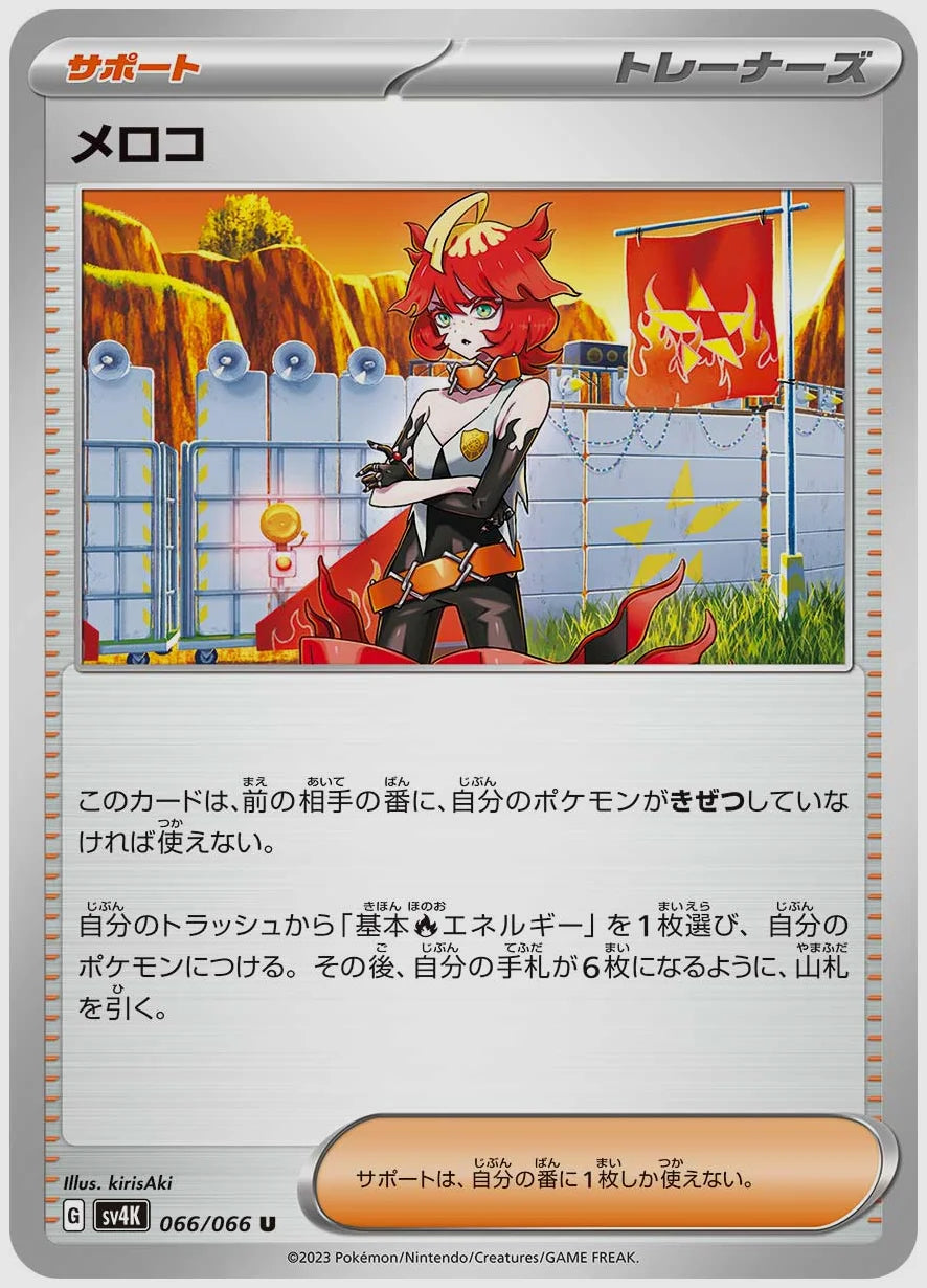 メロコ(U) [SV4K. 066/066]