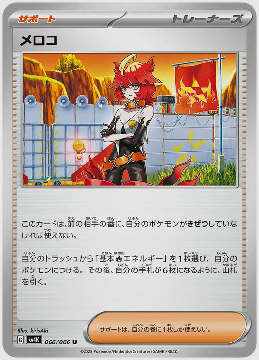 メロコ(U) [SV4K. 066/066]