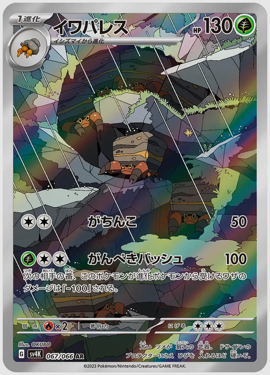 イワパレス(AR) [SV4K. 067/066]