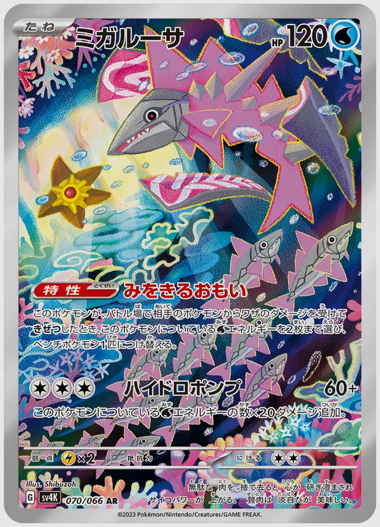 ミガルーサ(AR) [SV4K. 070/066]