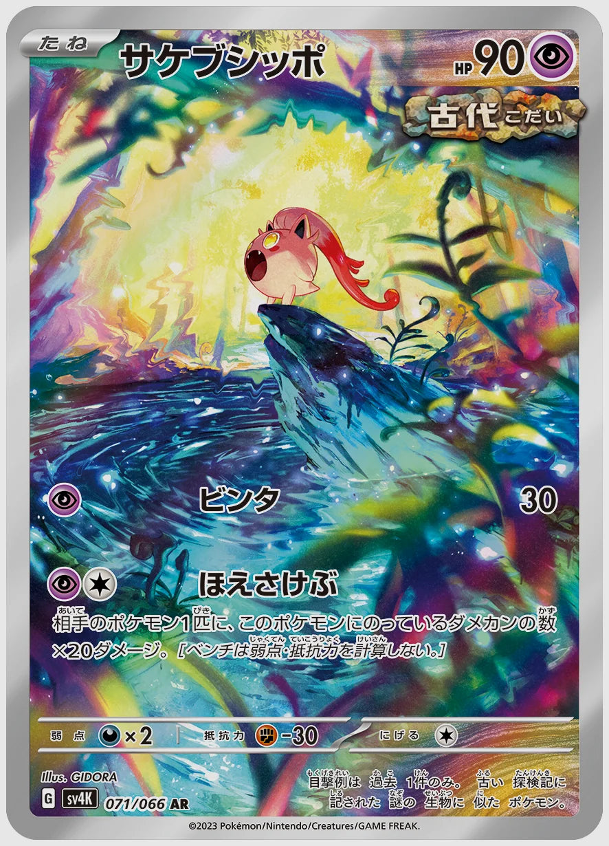 サケブシッポ(AR) [SV4K. 071/066]