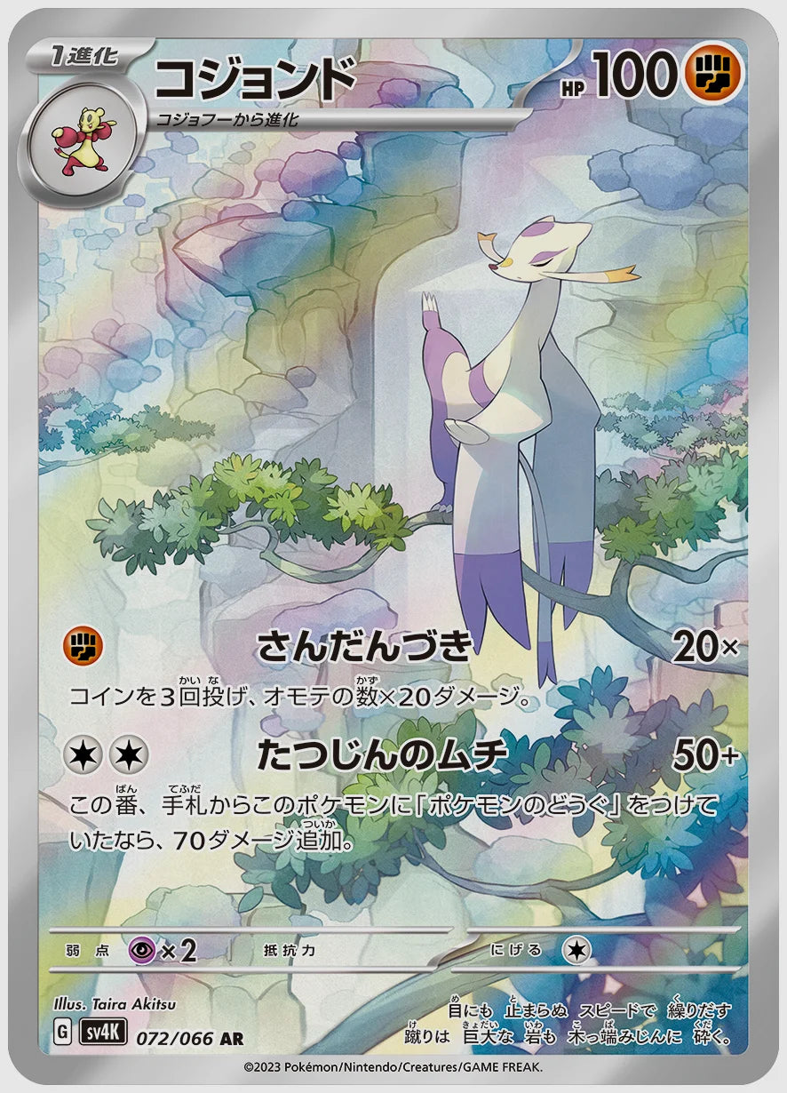 コジョンド(AR) [SV4K. 072/066]