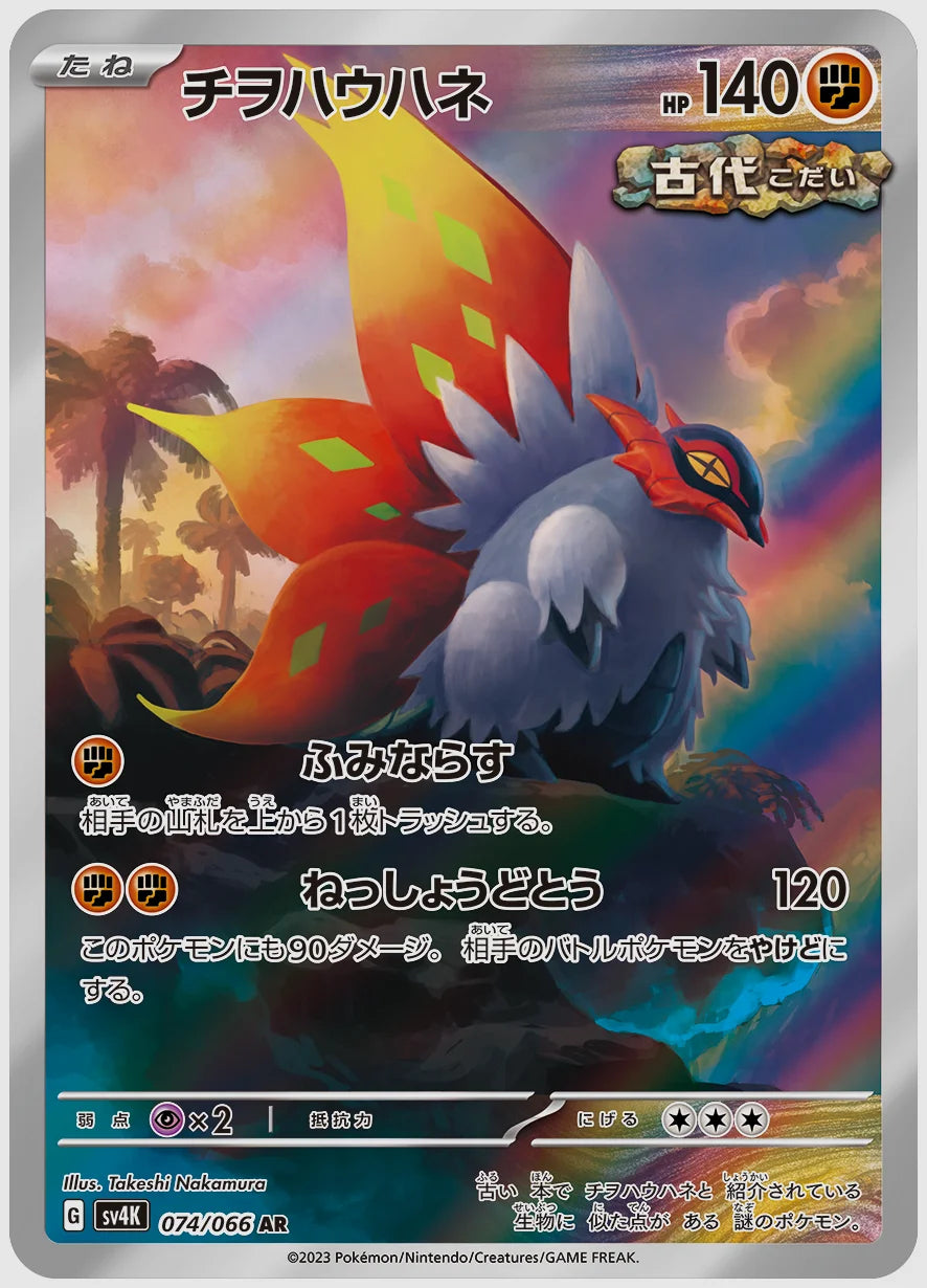 チヲハウハネ(AR) [SV4K. 074/066]