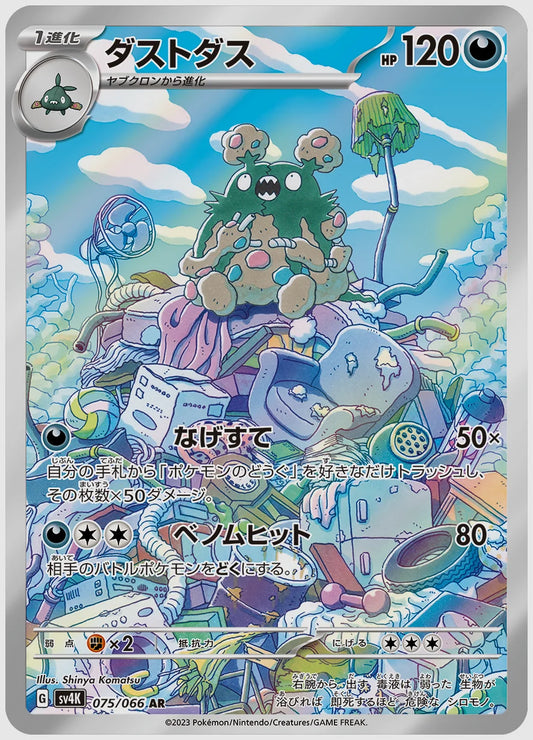 ダストダス(AR) [SV4K. 075/066]