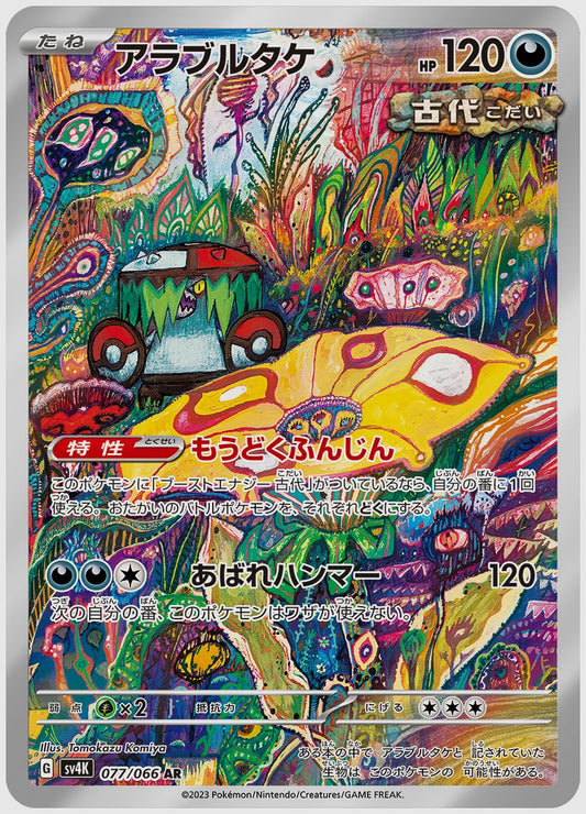 アラブルタケ(AR) [SV4K. 077/066]