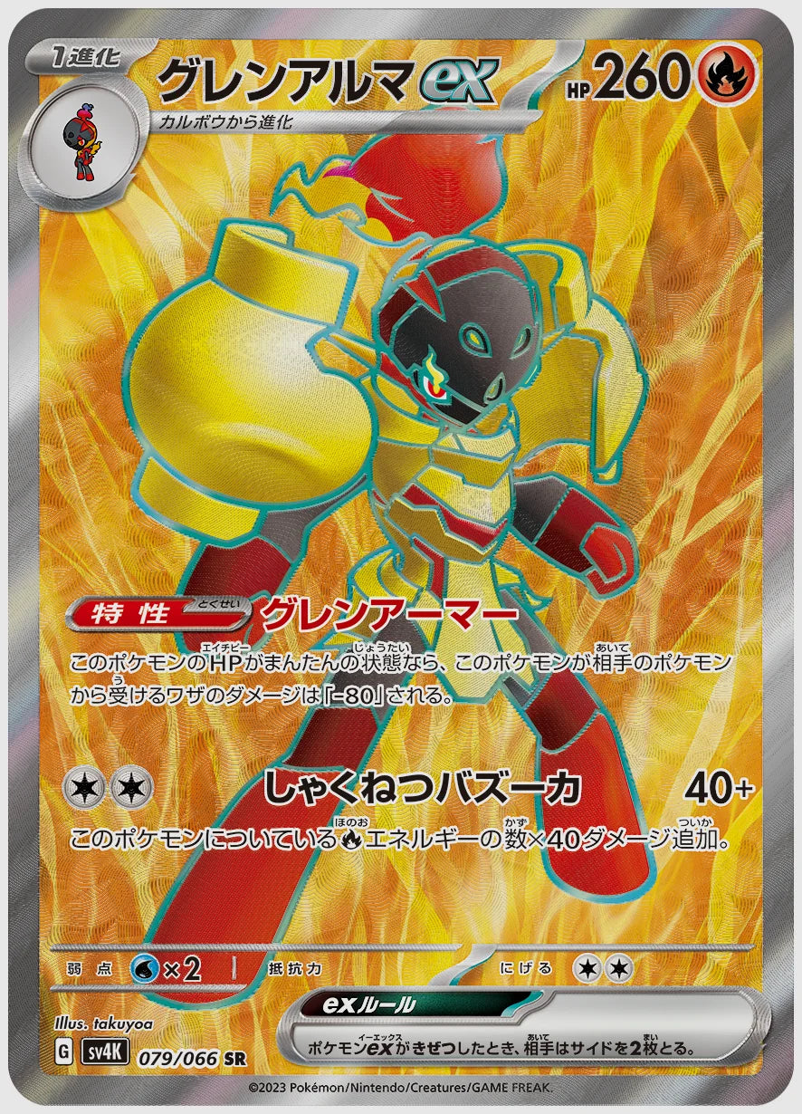 グレンアルマex(SR) [SV4K. 079/066]