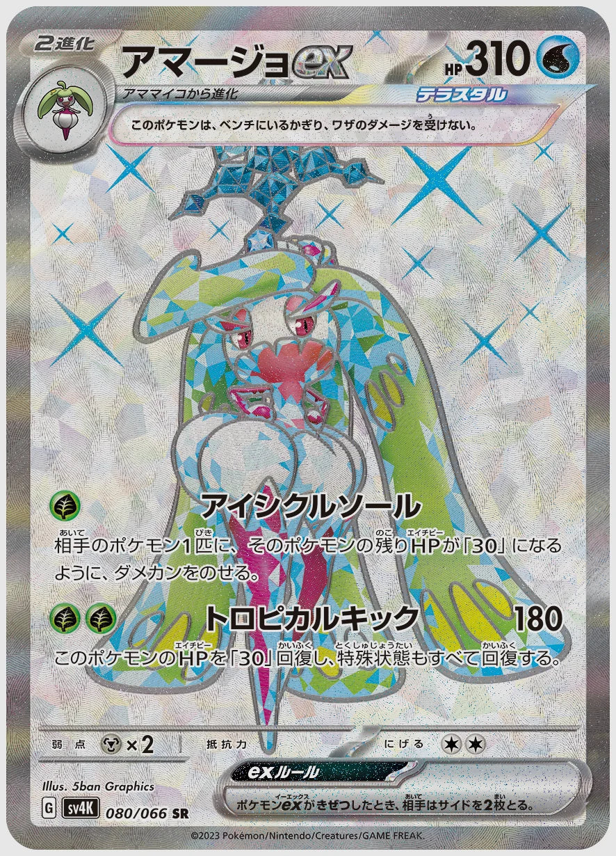 アマージョex(SR) [SV4K. 080/066]