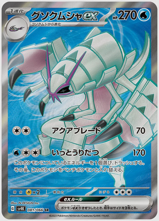 グソクムシャex(SR) [SV4K. 081/066]