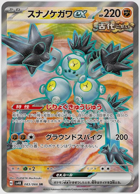 スナノケガワex(SR) [SV4K. 083/066]