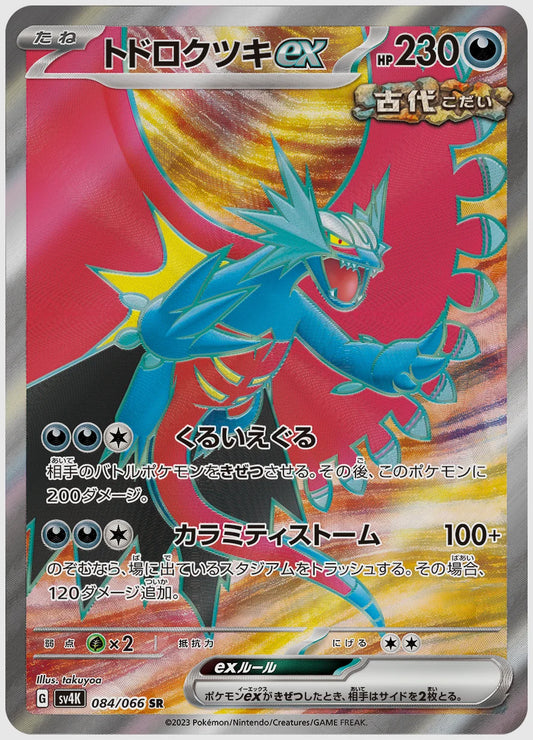 トドロクツキex(SR) [SV4K. 084/066]