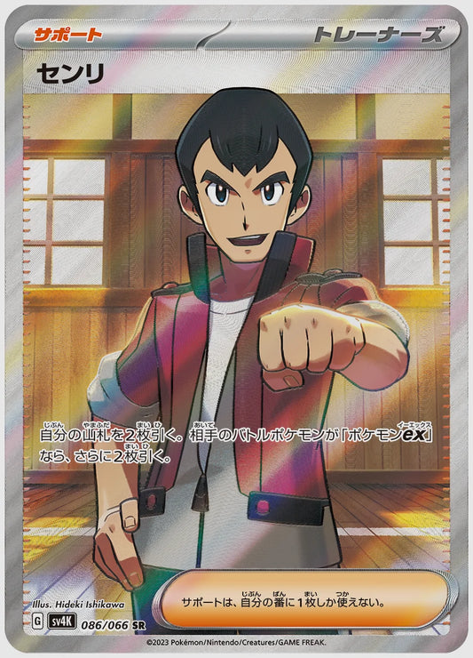 センリ(SR) [SV4K. 086/066]