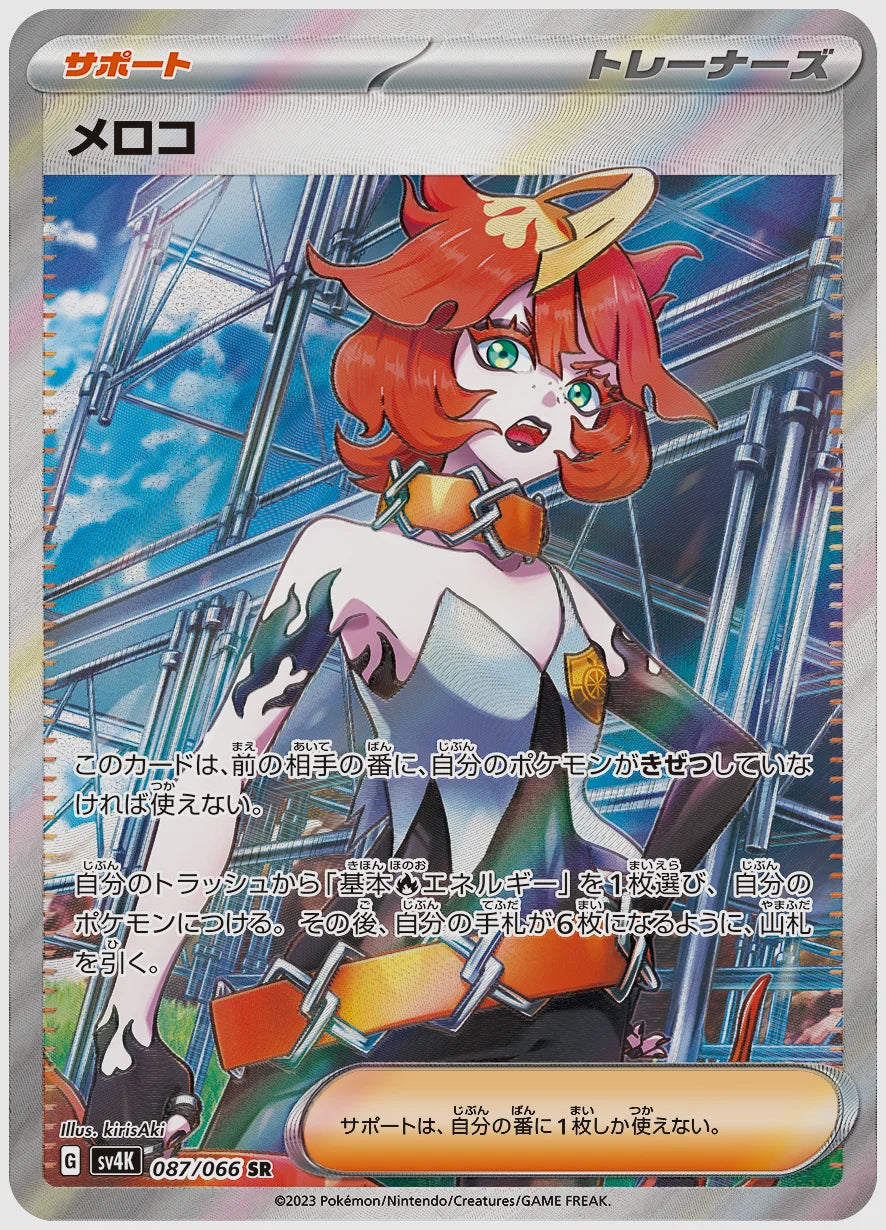 メロコ(SR) [SV4K. 087/066]