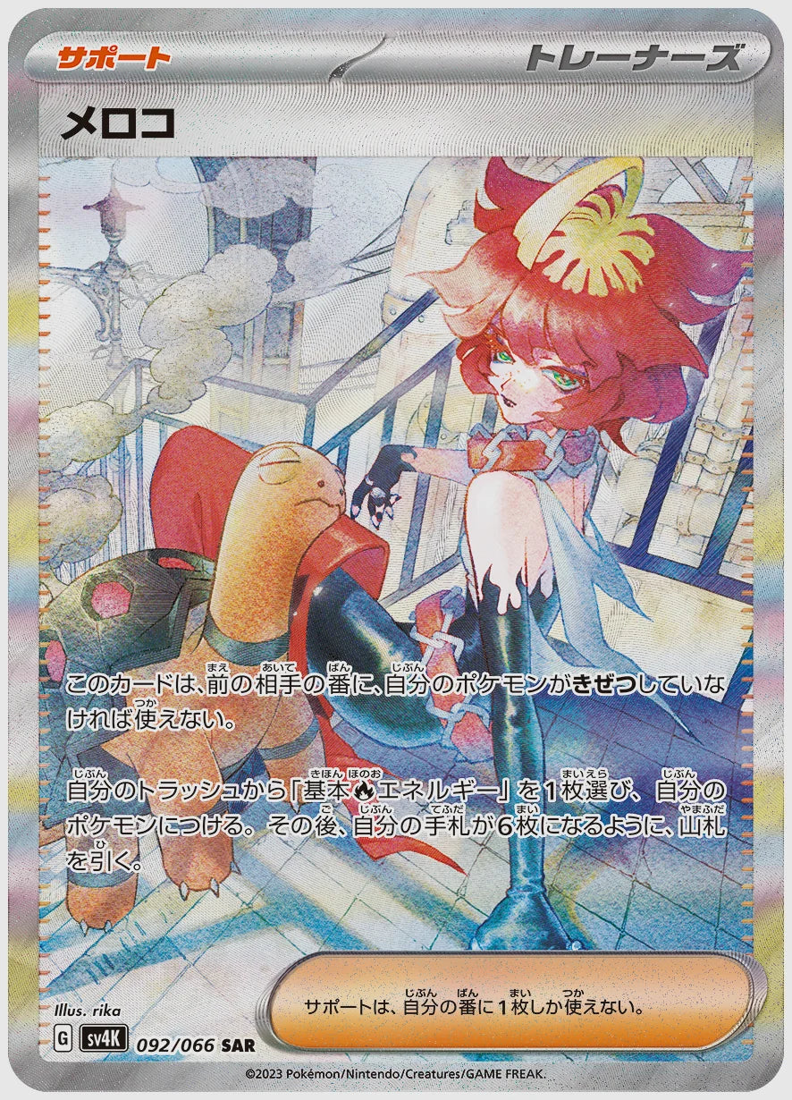 メロコ [SV4K. 092/066]